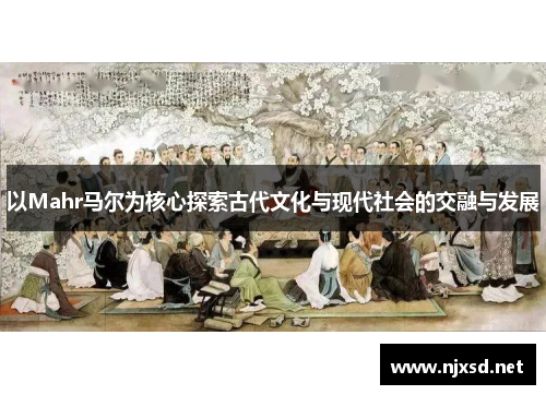 以Mahr马尔为核心探索古代文化与现代社会的交融与发展