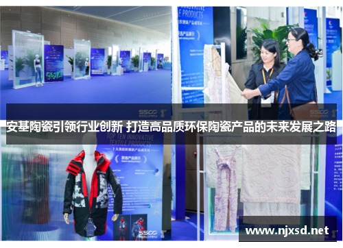 安基陶瓷引领行业创新 打造高品质环保陶瓷产品的未来发展之路