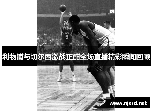 利物浦与切尔西激战正酣全场直播精彩瞬间回顾