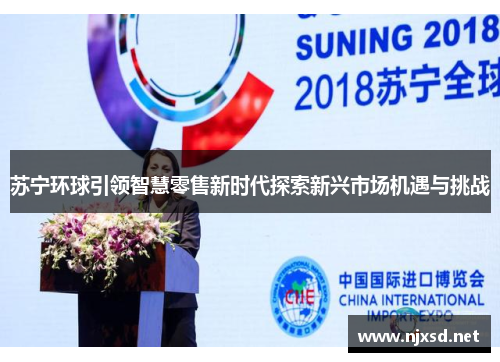 苏宁环球引领智慧零售新时代探索新兴市场机遇与挑战