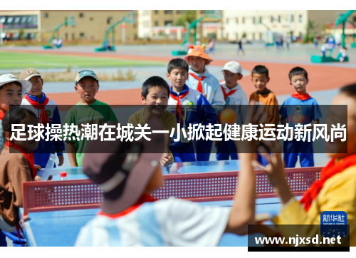 足球操热潮在城关一小掀起健康运动新风尚