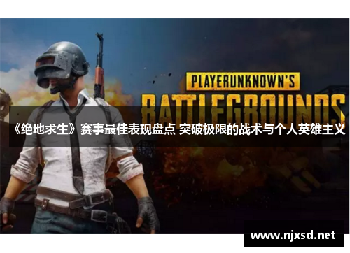 《绝地求生》赛事最佳表现盘点 突破极限的战术与个人英雄主义
