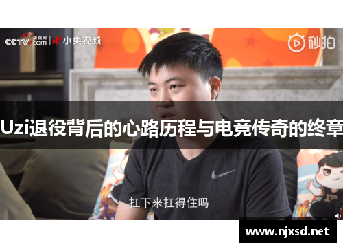 Uzi退役背后的心路历程与电竞传奇的终章