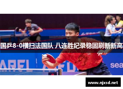 国乒8-0横扫法国队 八连胜纪录稳固刷新新高