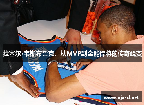 拉塞尔·韦斯布鲁克：从MVP到全能悍将的传奇蜕变