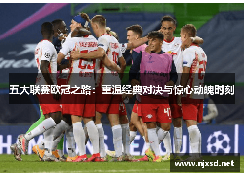 五大联赛欧冠之路：重温经典对决与惊心动魄时刻