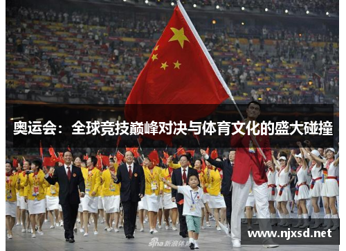 奥运会：全球竞技巅峰对决与体育文化的盛大碰撞