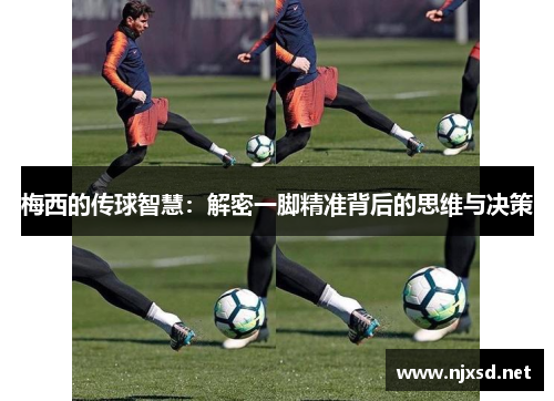 梅西的传球智慧：解密一脚精准背后的思维与决策
