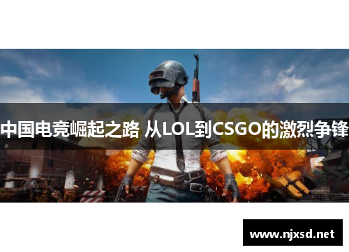 中国电竞崛起之路 从LOL到CSGO的激烈争锋