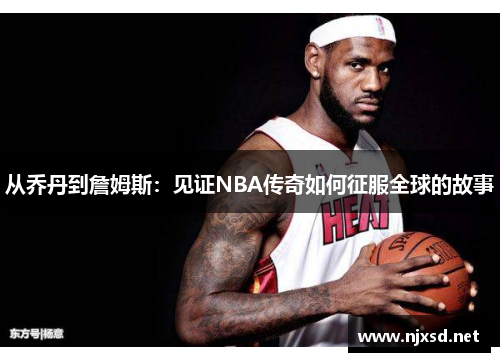 从乔丹到詹姆斯：见证NBA传奇如何征服全球的故事