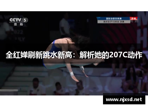 全红婵刷新跳水新高：解析她的207C动作