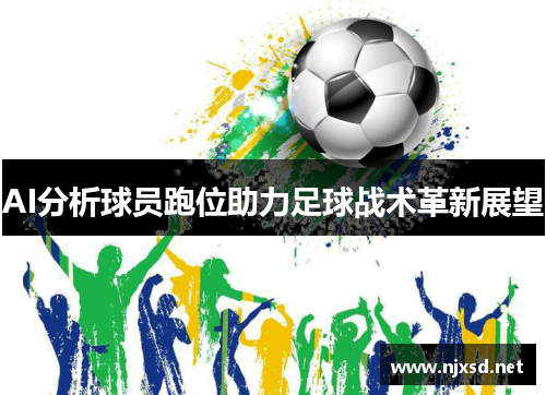 AI分析球员跑位助力足球战术革新展望