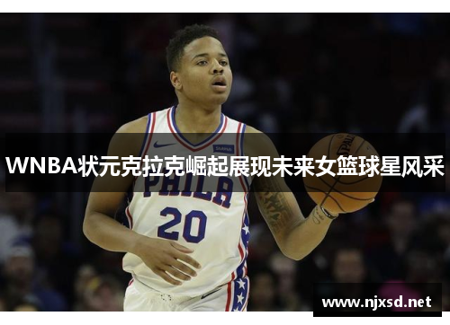 WNBA状元克拉克崛起展现未来女篮球星风采