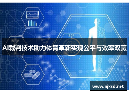 AI裁判技术助力体育革新实现公平与效率双赢