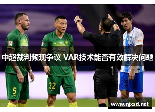 中超裁判频现争议 VAR技术能否有效解决问题