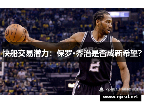 快船交易潜力：保罗·乔治是否成新希望？