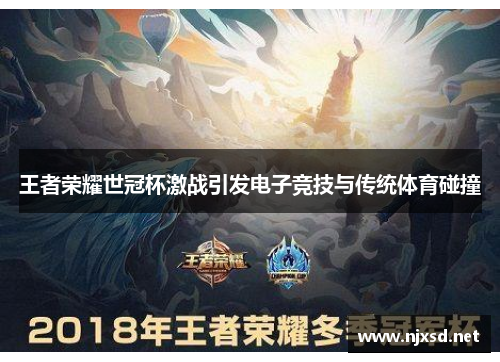 王者荣耀世冠杯激战引发电子竞技与传统体育碰撞