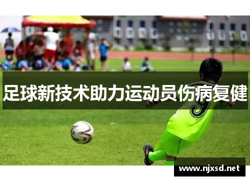 足球新技术助力运动员伤病复健