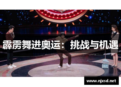 霹雳舞进奥运：挑战与机遇