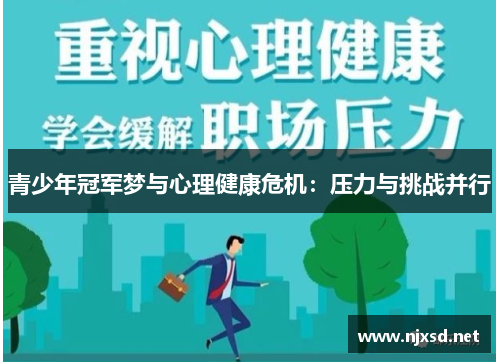 青少年冠军梦与心理健康危机：压力与挑战并行