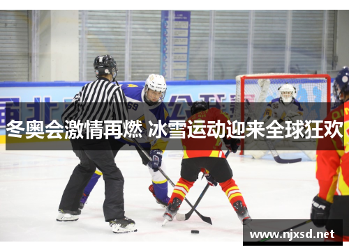 冬奥会激情再燃 冰雪运动迎来全球狂欢