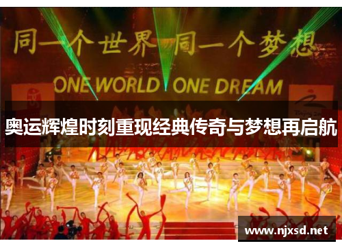 奥运辉煌时刻重现经典传奇与梦想再启航