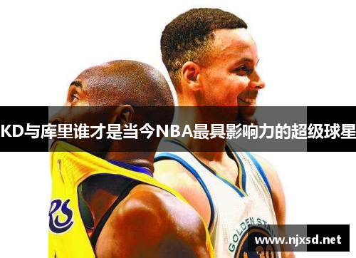 KD与库里谁才是当今NBA最具影响力的超级球星