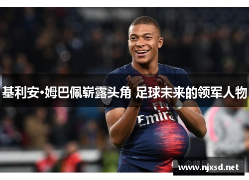 基利安·姆巴佩崭露头角 足球未来的领军人物
