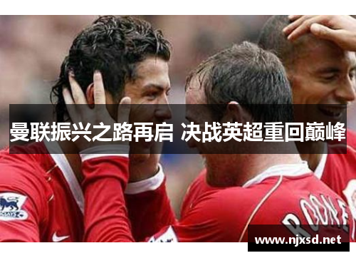 曼联振兴之路再启 决战英超重回巅峰
