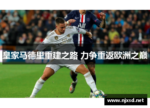 皇家马德里重建之路 力争重返欧洲之巅