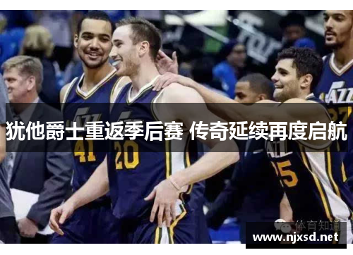 犹他爵士重返季后赛 传奇延续再度启航