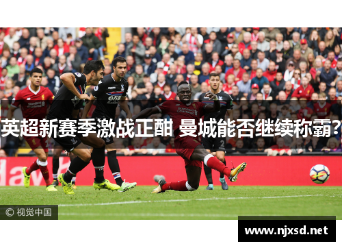 英超新赛季激战正酣 曼城能否继续称霸？