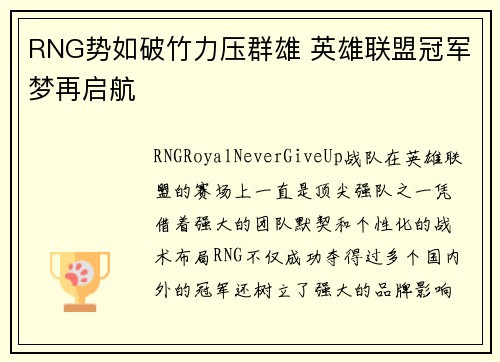 RNG势如破竹力压群雄 英雄联盟冠军梦再启航