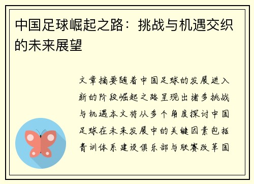 中国足球崛起之路：挑战与机遇交织的未来展望