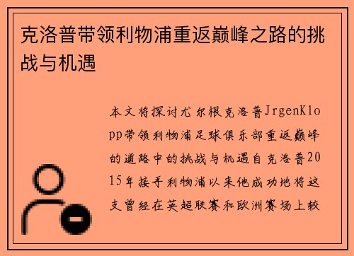 克洛普带领利物浦重返巅峰之路的挑战与机遇