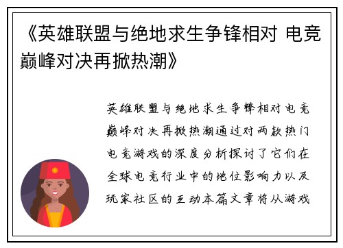 《英雄联盟与绝地求生争锋相对 电竞巅峰对决再掀热潮》