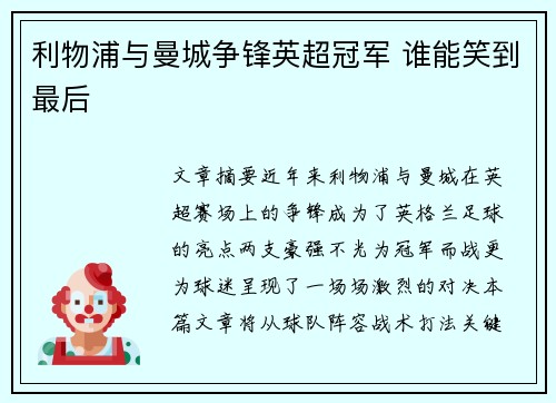 利物浦与曼城争锋英超冠军 谁能笑到最后