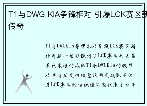 T1与DWG KIA争锋相对 引爆LCK赛区新传奇