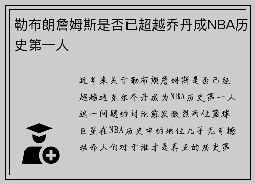 勒布朗詹姆斯是否已超越乔丹成NBA历史第一人