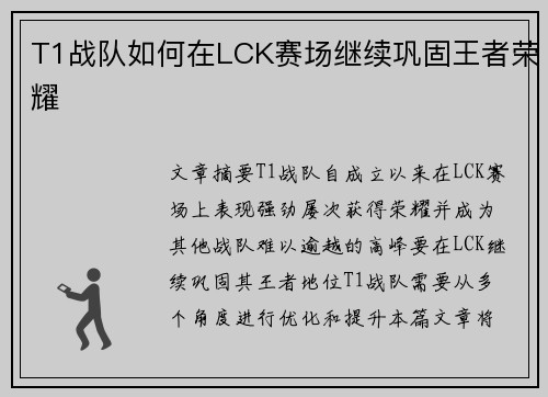 T1战队如何在LCK赛场继续巩固王者荣耀