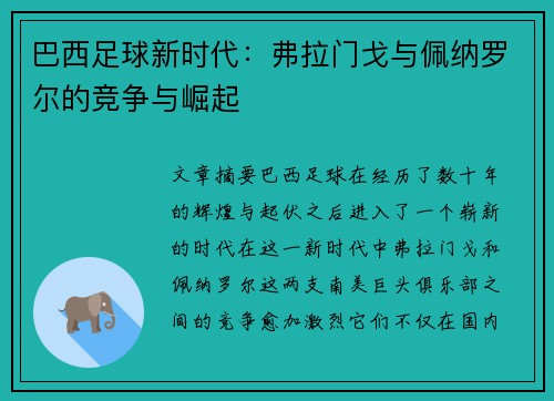 巴西足球新时代：弗拉门戈与佩纳罗尔的竞争与崛起