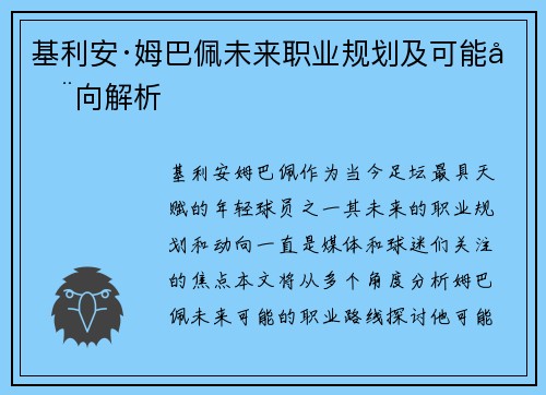 基利安·姆巴佩未来职业规划及可能动向解析