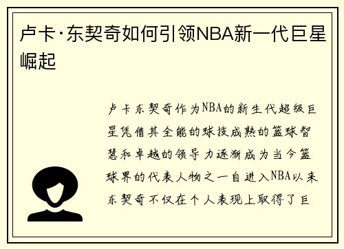 卢卡·东契奇如何引领NBA新一代巨星崛起