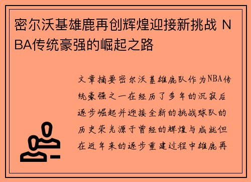 密尔沃基雄鹿再创辉煌迎接新挑战 NBA传统豪强的崛起之路