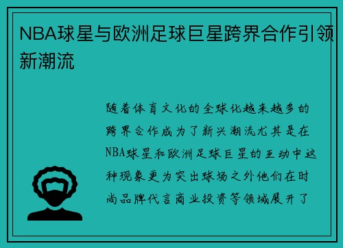 NBA球星与欧洲足球巨星跨界合作引领新潮流