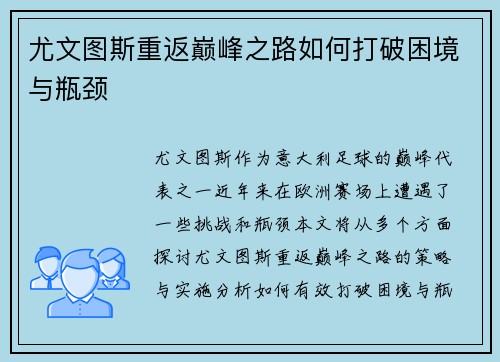尤文图斯重返巅峰之路如何打破困境与瓶颈