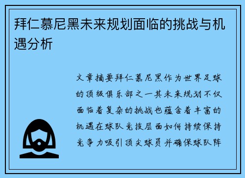 拜仁慕尼黑未来规划面临的挑战与机遇分析
