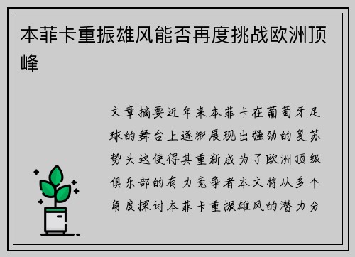本菲卡重振雄风能否再度挑战欧洲顶峰
