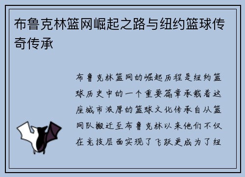 布鲁克林篮网崛起之路与纽约篮球传奇传承