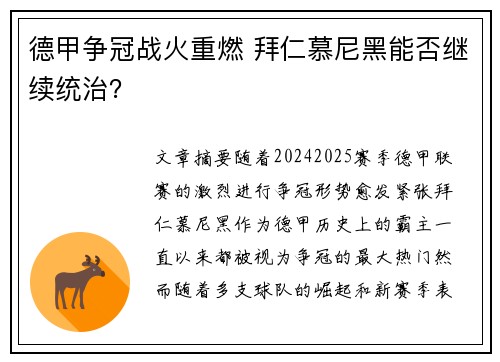 德甲争冠战火重燃 拜仁慕尼黑能否继续统治？